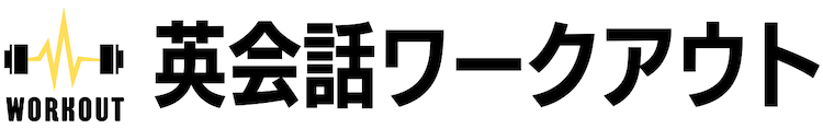 英会話ワークアウト