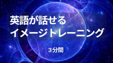 英語が話せるイメージトレーニング（3分間）